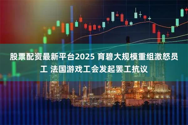 股票配资最新平台2025 育碧大规模重组激怒员工 法国游戏工会发起罢工抗议