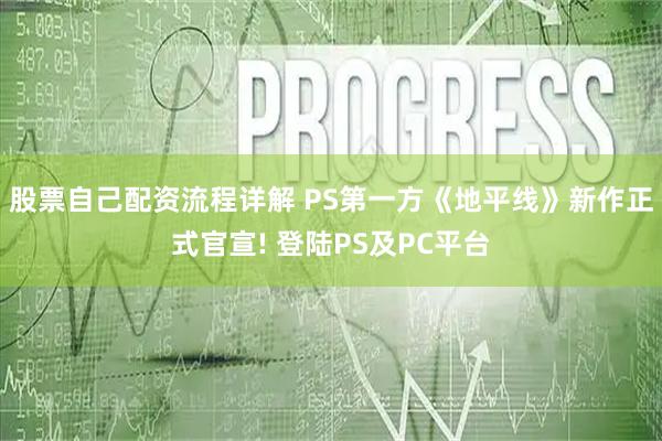 股票自己配资流程详解 PS第一方《地平线》新作正式官宣! 登陆PS及PC平台