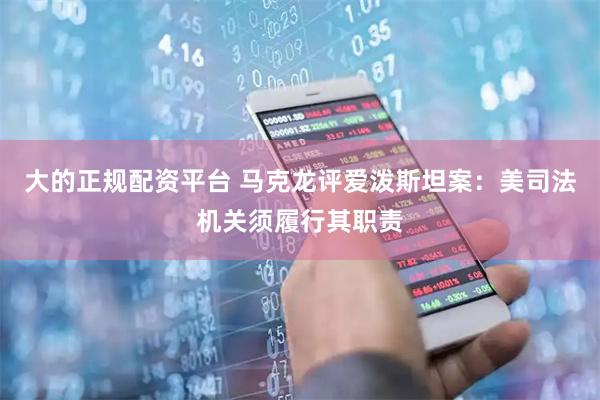 大的正规配资平台 马克龙评爱泼斯坦案：美司法机关须履行其职责