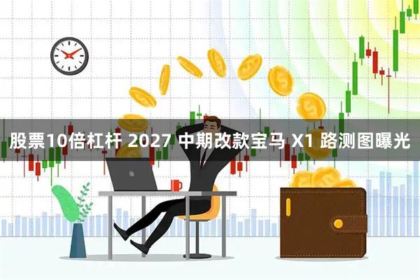 股票10倍杠杆 2027 中期改款宝马 X1 路测图曝光
