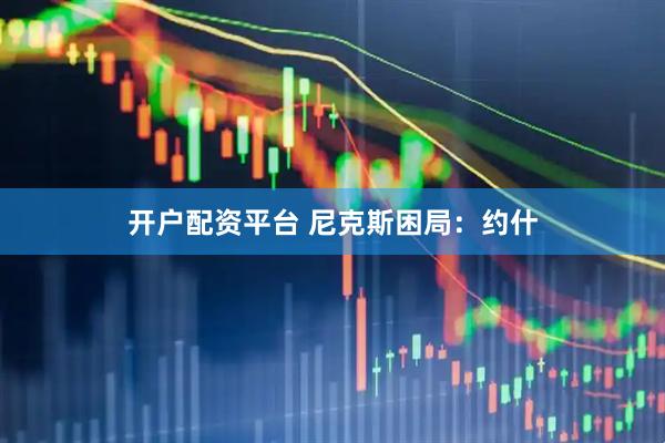 开户配资平台 尼克斯困局：约什