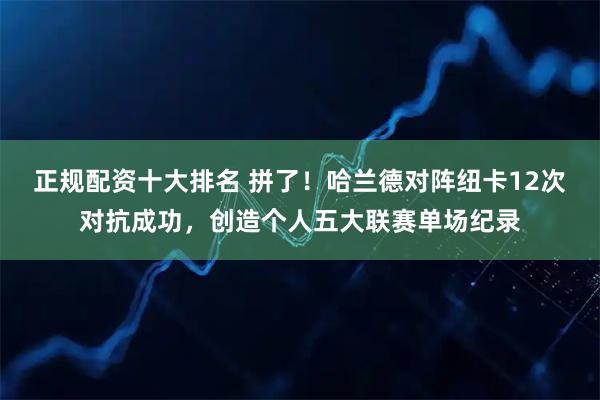 正规配资十大排名 拼了！哈兰德对阵纽卡12次对抗成功，创造个人五大联赛单场纪录
