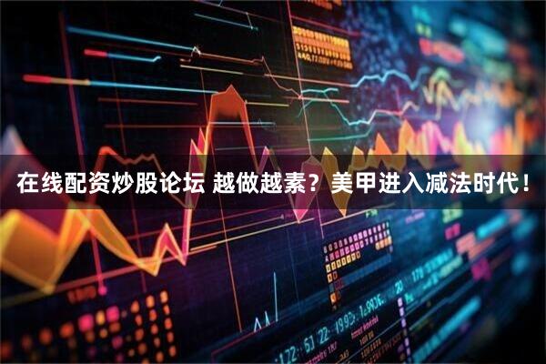 在线配资炒股论坛 越做越素？美甲进入减法时代！